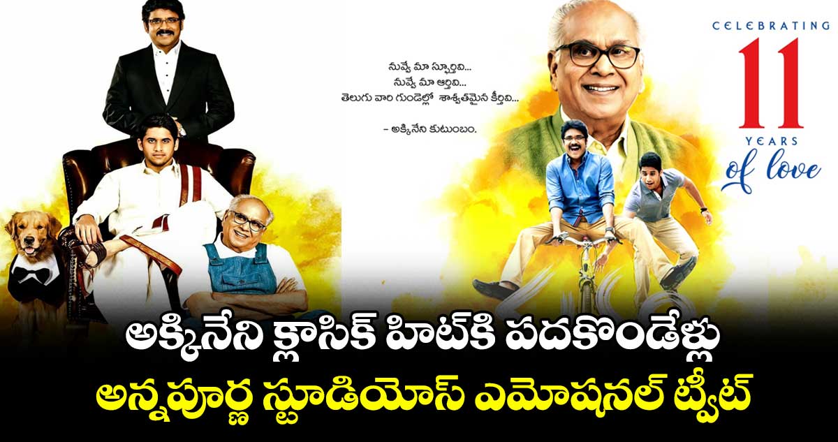 Manam: అక్కినేని క్లాసిక్ హిట్కి పదకొండేళ్లు.. అన్నపూర్ణ స్టూడియోస్ ఎమోషనల్ ట్వీట్