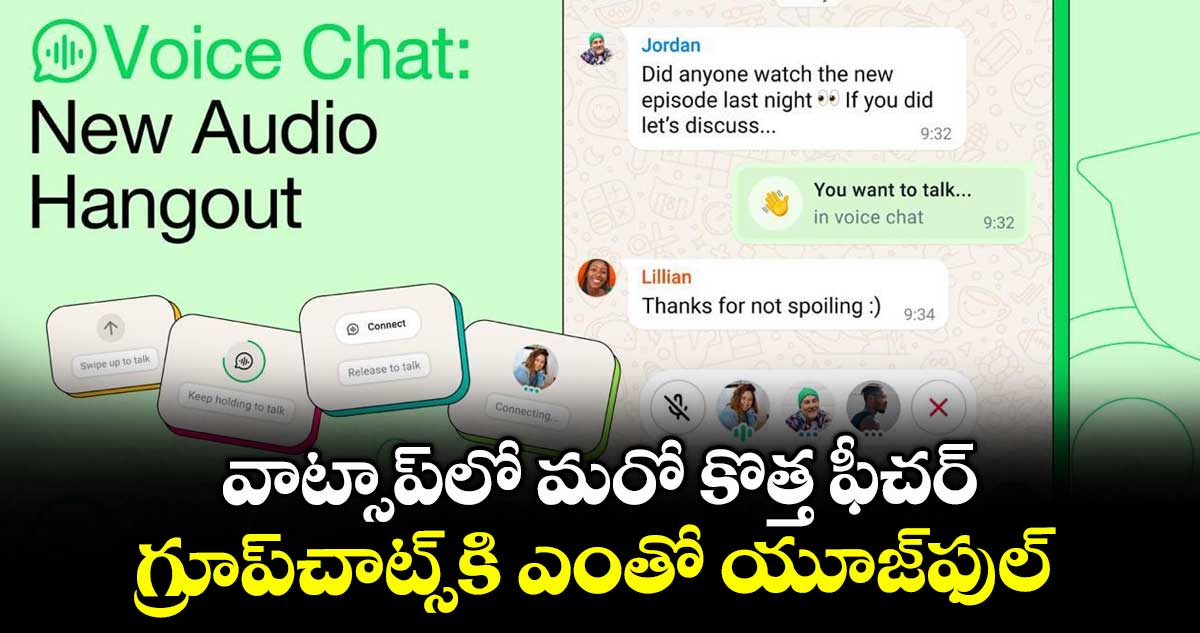 వాట్సాప్లో మరో కొత్త ఫీచర్.. గ్రూప్చాట్స్కి ఎంతో యూజ్ఫుల్
