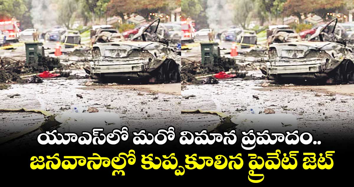 యూఎస్లో మరో విమాన ప్రమాదం.. జనవాసాల్లో కుప్పకూలిన ప్రైవేట్ జెట్