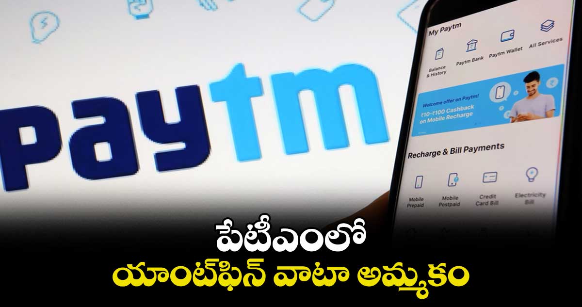 పేటీఎంలో యాంట్ఫిన్ వాటా అమ్మకం