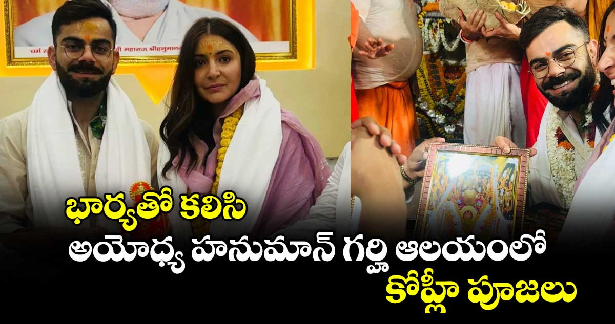 భార్యతో కలిసి అయోధ్య హనుమాన్ గర్హి ఆలయంలో కోహ్లీ పూజలు