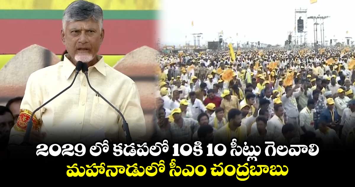 2029 లో కడప లో 10 కి10 సీట్లు గెలవాలి.. మహానాడులో సీఎం చంద్రబాబు
