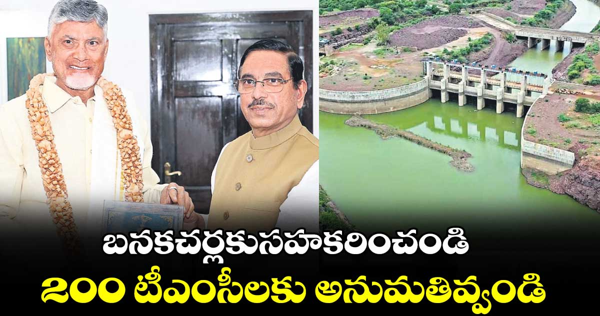 బనకచర్లకుసహకరించండి.. 200 టీఎంసీలకు అనుమతివ్వండి: చంద్రబాబు