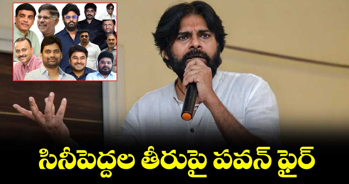 సినీపెద్దల తీరుపై పవన్ ఫైర్