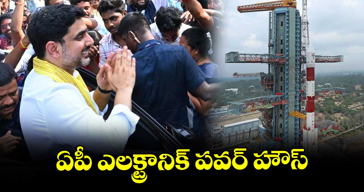 ఏపీ ఎలక్ట్రానిక్ పవర్ హౌస్ : మంత్రి లోకేష్