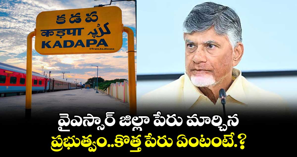 వైఎస్సార్ జిల్లా పేరు మార్చిన ప్రభుత్వం..కొత్త పేరు ఏంటంటే.?