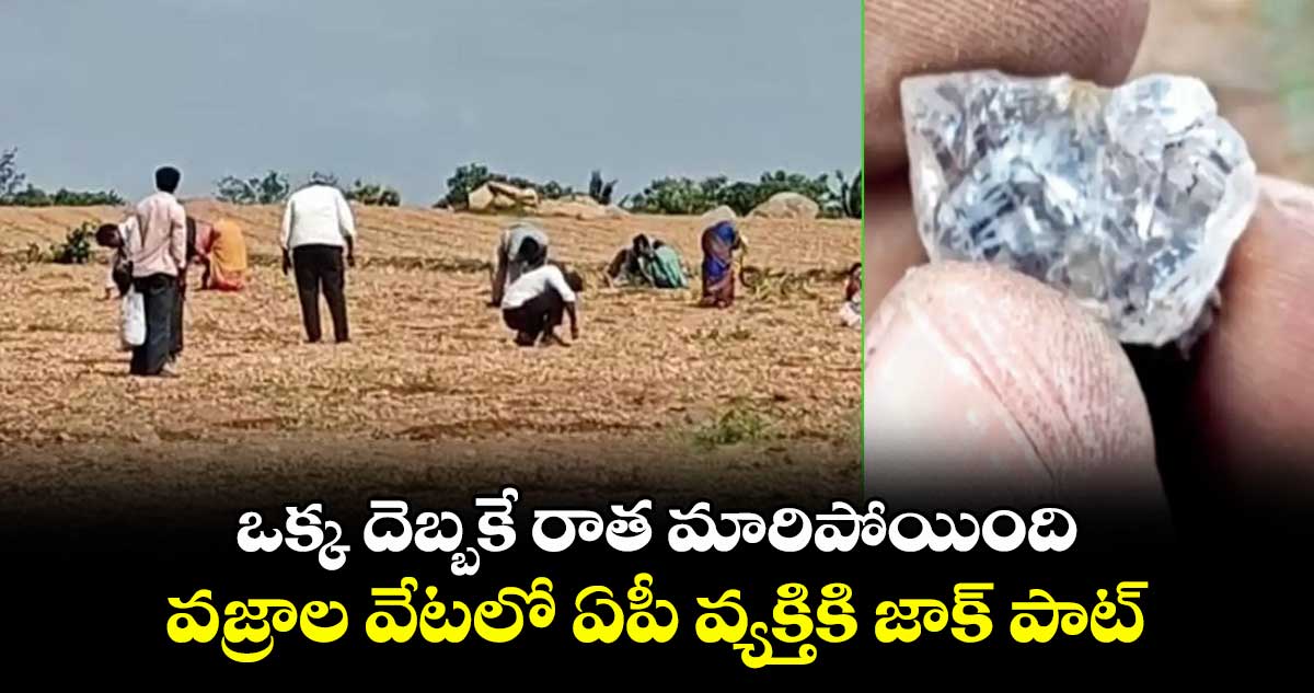 ఒక్క దెబ్బకే రాత మారిపోయింది: వజ్రాల వేటలో ఏపీ వ్యక్తికి జాక్ పాట్