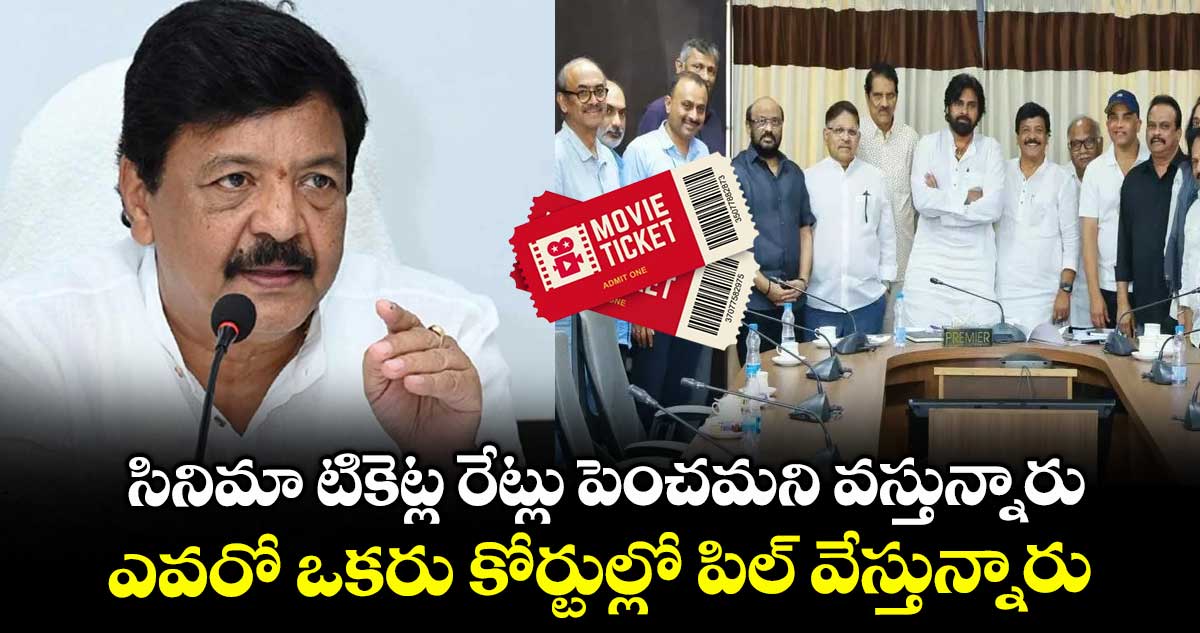 సినిమా టికెట్ల రేట్లు పెంచమని వస్తున్నారు.. ఎవరో ఒకరు కోర్టుల్లో పిల్ వేస్తున్నారు: ఏపీ మంత్రి కందుల దుర్గేష్ 