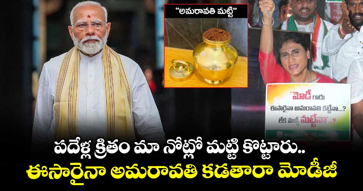 పదేళ్ల క్రితం మా నోట్లో మట్టి కొట్టారు.. ఈసారైనా అమరావతి కడతారా మోడీజీ: షర్మిల సంచలన ట్వీట్