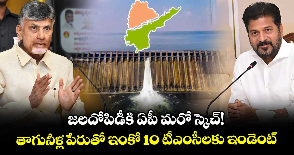 జలదోపిడీకి ఏపీ మరో స్కెచ్!..తాగునీళ్ల పేరుతో ఇంకో 10 టీఎంసీలకు ఇండెంట్