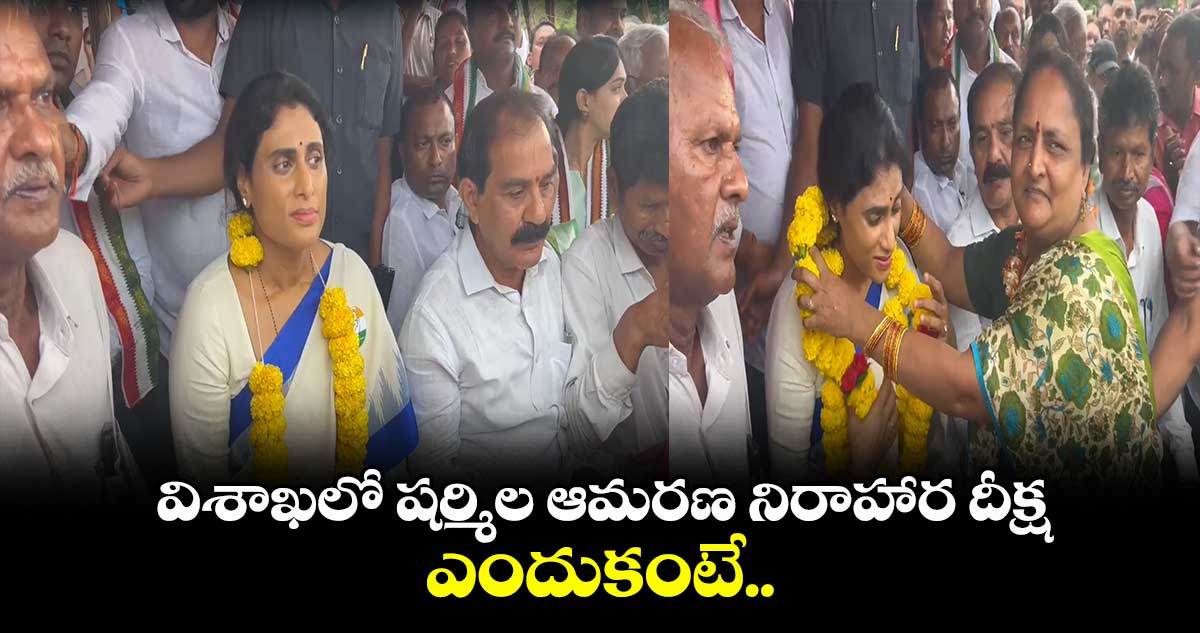 విశాఖలో షర్మిల ఆమరణ నిరాహార దీక్ష.. ఎందుకంటే..