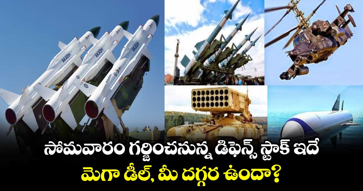 Defence Stock: సోమవారం గర్జించనున్న డిఫెన్స్ స్టాక్ ఇదే.. మెగా డీల్, మీ దగ్గర ఉందా?