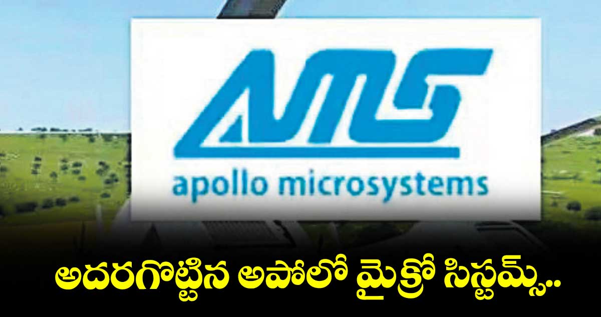 అదరగొట్టిన అపోలో మైక్రో సిస్టమ్స్..