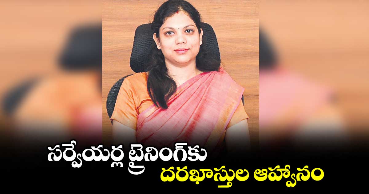 సర్వేయర్ల ట్రైనింగ్ కు దరఖాస్తుల ఆహ్వానం : కలెక్టర్ పమేలా సత్పతి