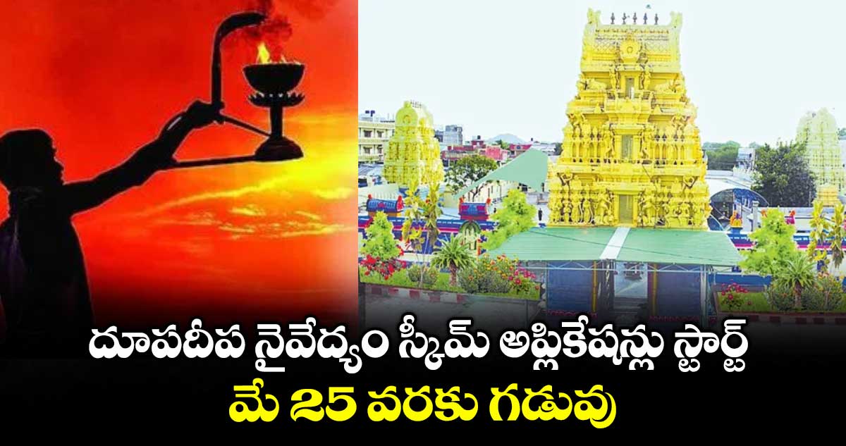 దూపదీప నైవేద్యం స్కీమ్ అప్లికేషన్లు స్టార్ట్ .. మే 25 వరకు గడువు