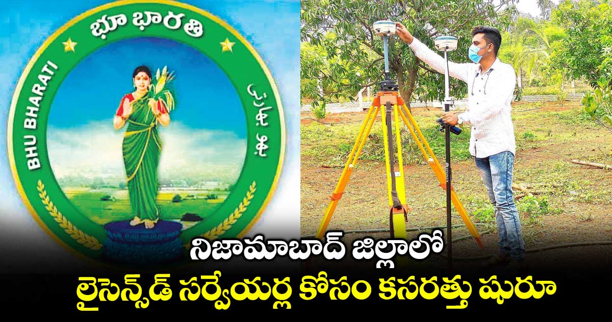 నిజామాబాద్ జిల్లాలో లైసెన్స్డ్ సర్వేయర్ల కోసం కసరత్తు షురూ