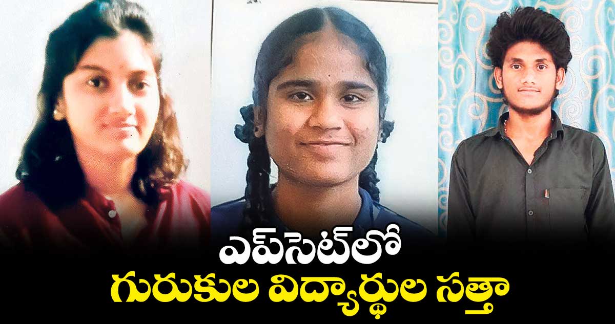 ఎప్సెట్లో గురుకుల విద్యార్థుల సత్తా