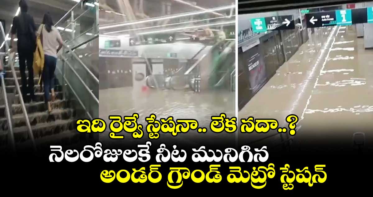 ఇది రైల్వే స్టేషనా.. లేక నదా..? నెలరోజులకే నీట మునిగిన అండర్ గ్రౌండ్ మెట్రో స్టేషన్