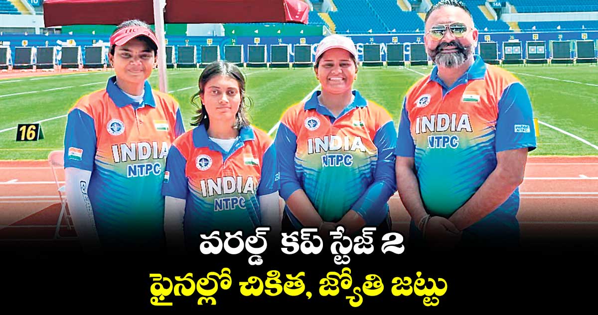 వరల్డ్ కప్ స్టేజ్ 2 : ఫైనల్లో చికిత, జ్యోతి జట్టు