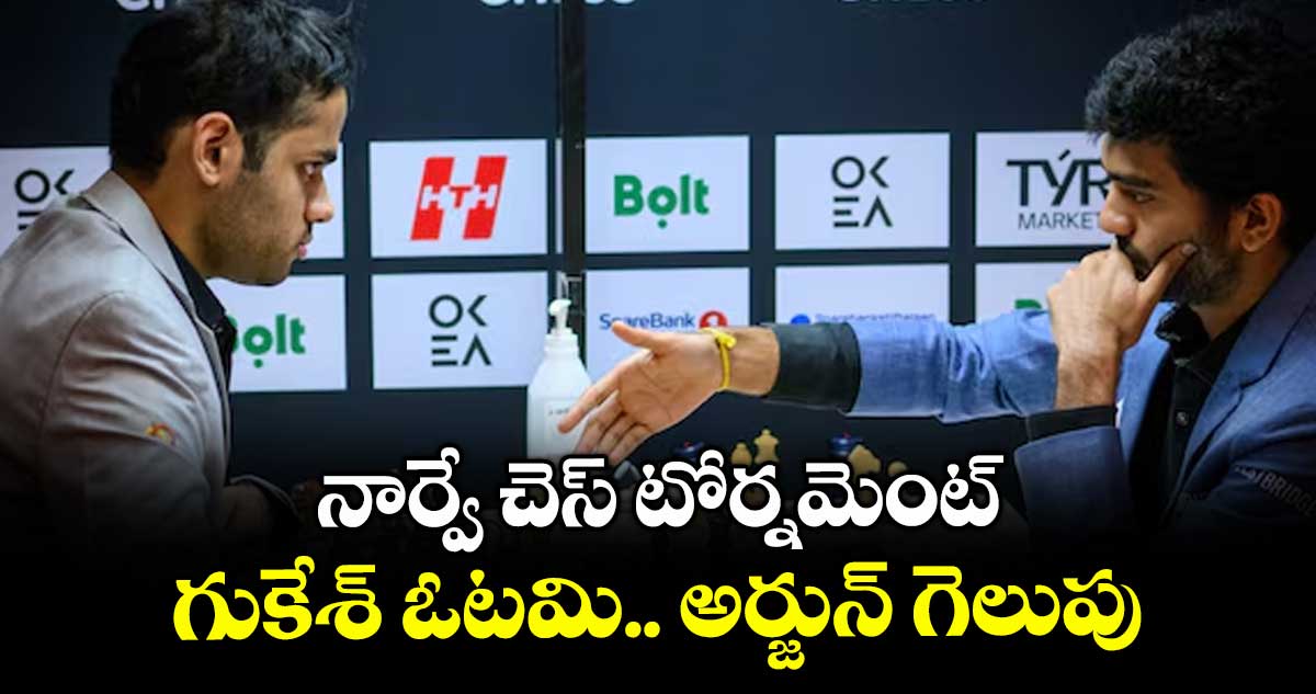 నార్వే చెస్ టోర్నమెంట్: గుకేశ్ ఓటమి.. అర్జున్ గెలుపు
