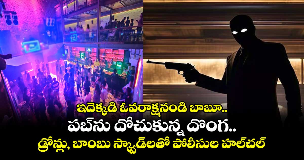 ఇదెక్కడి ఓవరాక్షనండి బాబూ..పబ్ను దోచుకున్న దొంగ..డ్రోన్లు, బాంబు స్క్వాడ్లతో పోలీసుల హల్చల్