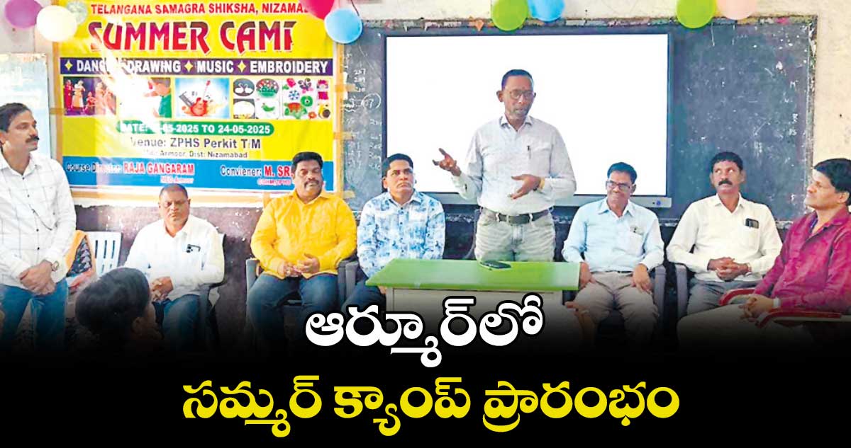 ఆర్మూర్ లో సమ్మర్ క్యాంప్ ప్రారంభం