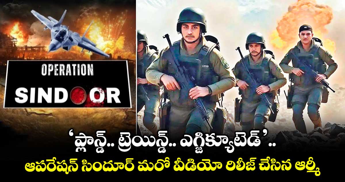 ‘ప్లాన్డ్.. ట్రెయిన్డ్.. ఎగ్జిక్యూటెడ్’.. ఆపరేషన్ సిందూర్ మరో వీడియో రిలీజ్ చేసిన ఆర్మీ
