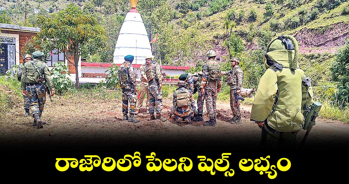 రాజౌరిలో పేలని షెల్స్ లభ్యం