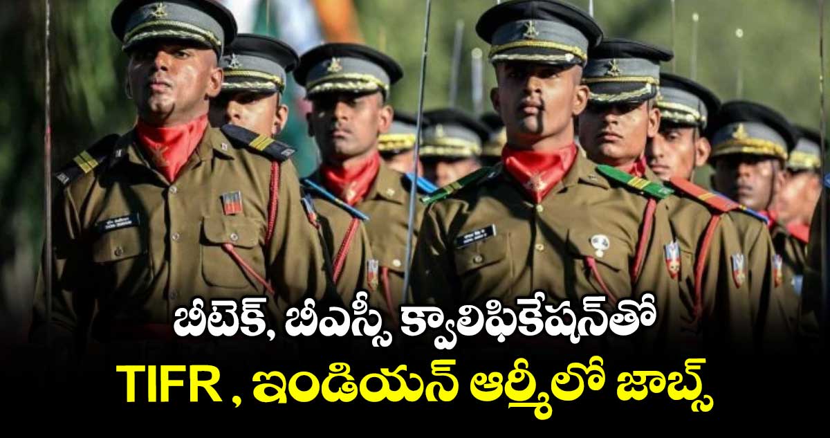 బీటెక్, బీఎస్సీ క్వాలిఫికేషన్ తో.. TIFR , ఇండియన్ ఆర్మీలో జాబ్స్