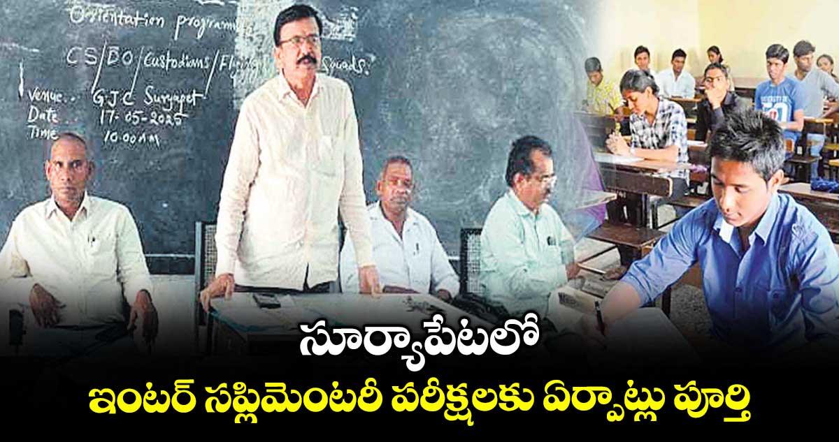 సూర్యాపేటలో ఇంటర్ సప్లిమెంటరీ పరీక్షలకు ఏర్పాట్లు పూర్తి : డీఐఈవో భానునాయక్