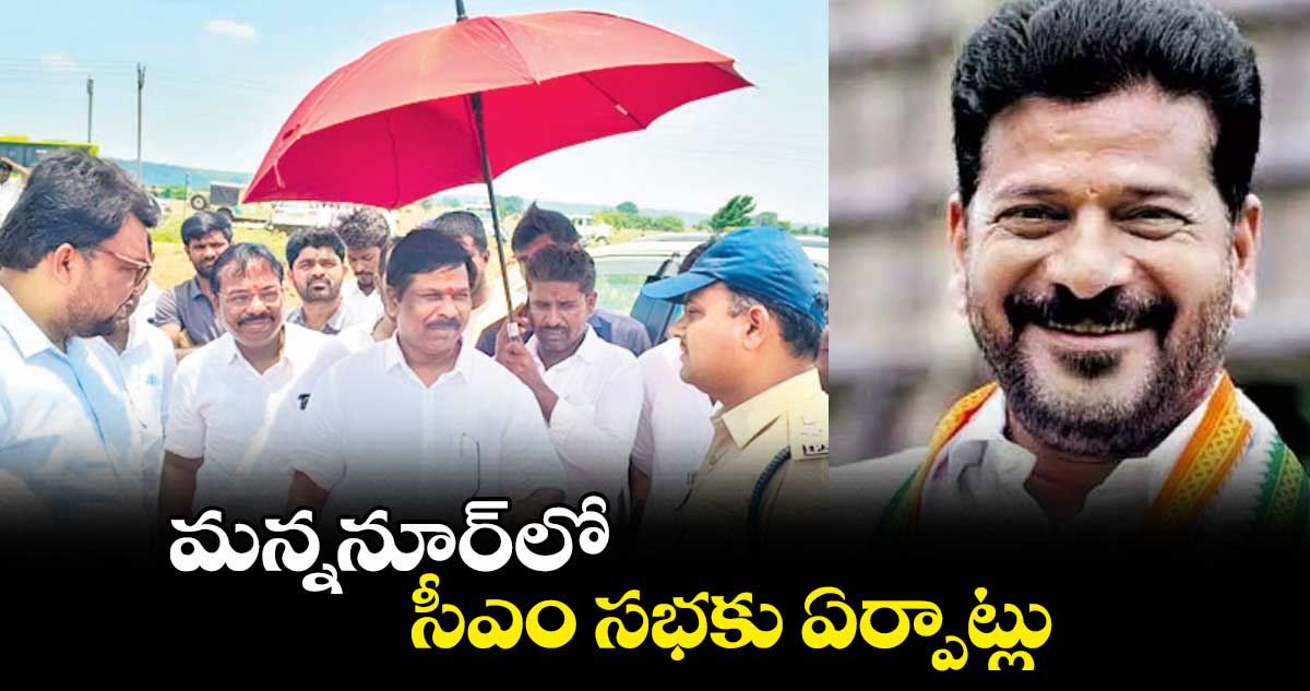 మన్ననూర్ లో సీఎం సభకు ఏర్పాట్లు