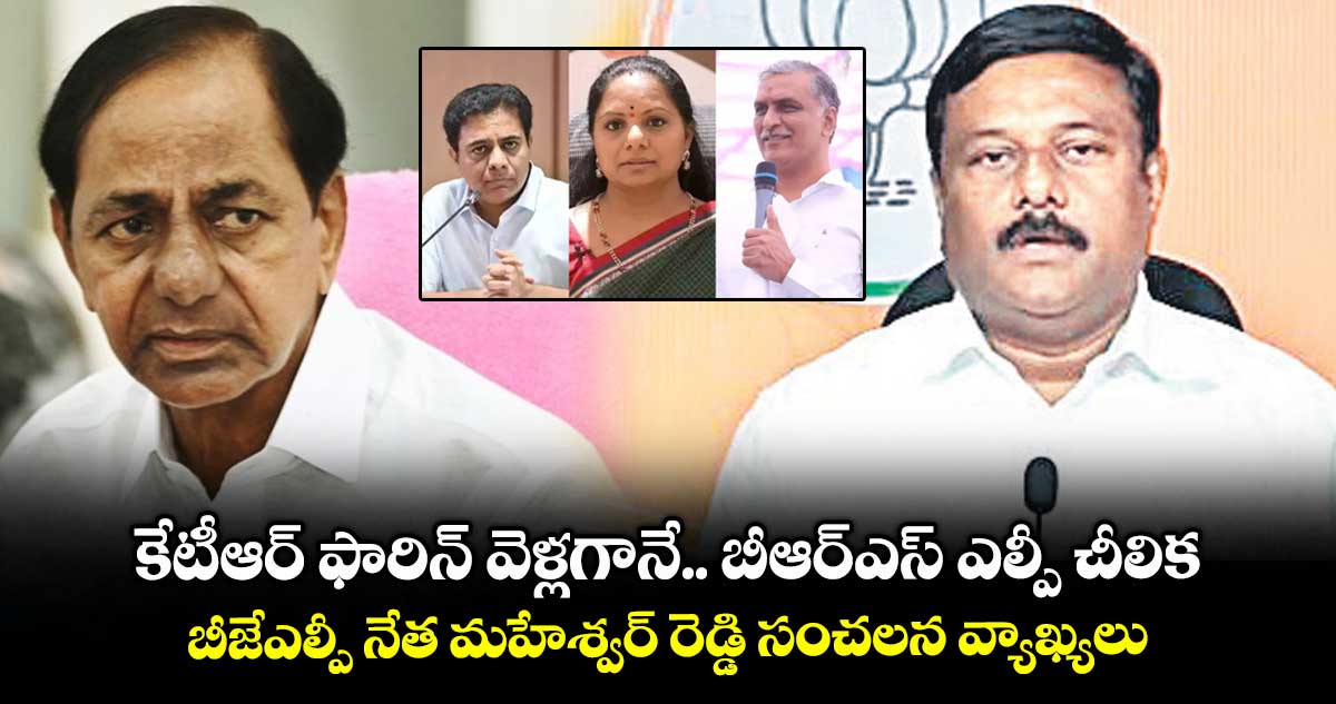 కేటీఆర్ ఫారిన్ వెళ్లగానే.. బీఆర్ఎస్ ఎల్పీ చీలిక: బీజేఎల్పీ నేత మహేశ్వర్ రెడ్డి సంచలన వ్యాఖ్యలు