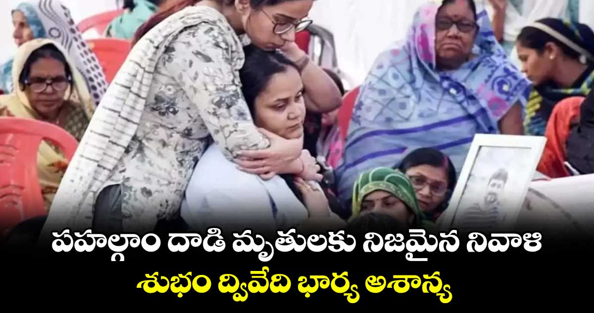 పహల్గాం దాడి మృతులకు నిజమైన నివాళి .. శుభం ద్వివేది భార్య అశాన్య