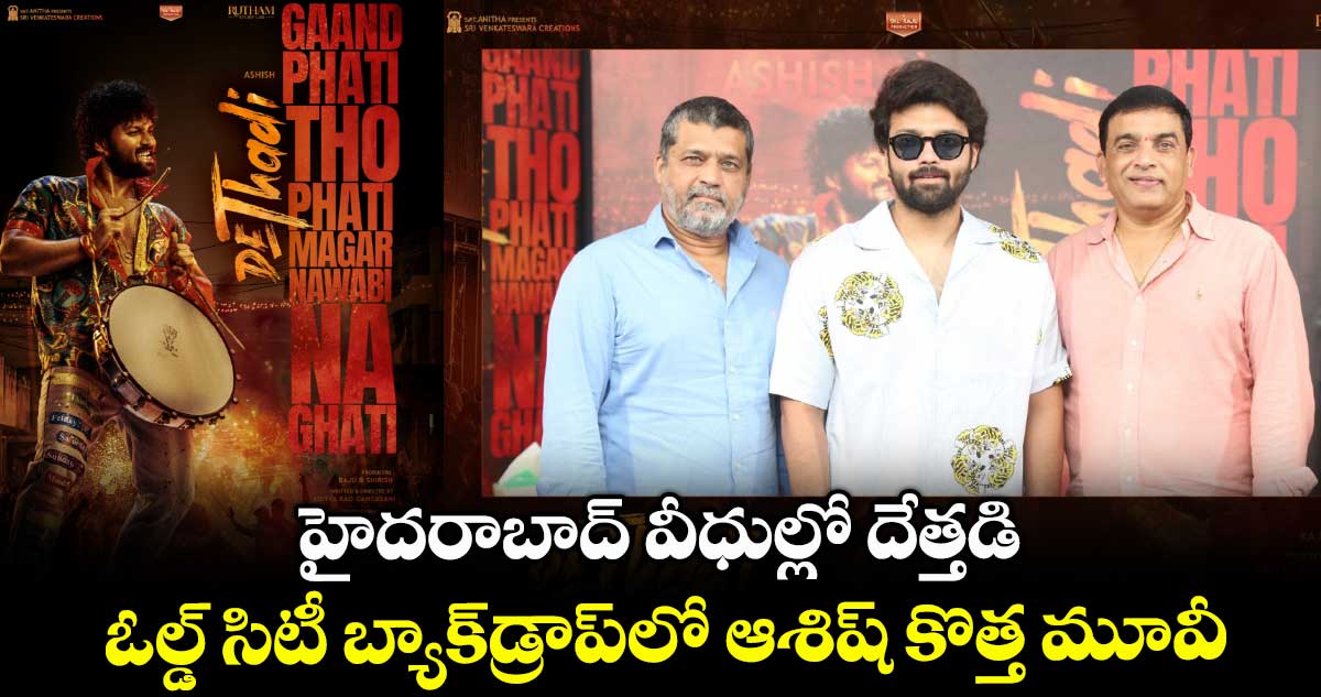 Dethadi Movie: హైదరాబాద్ వీధుల్లో దేత్తడి.. ఓల్డ్ సిటీ బ్యాక్డ్రాప్లో ఆశిష్ కొత్త మూవీ