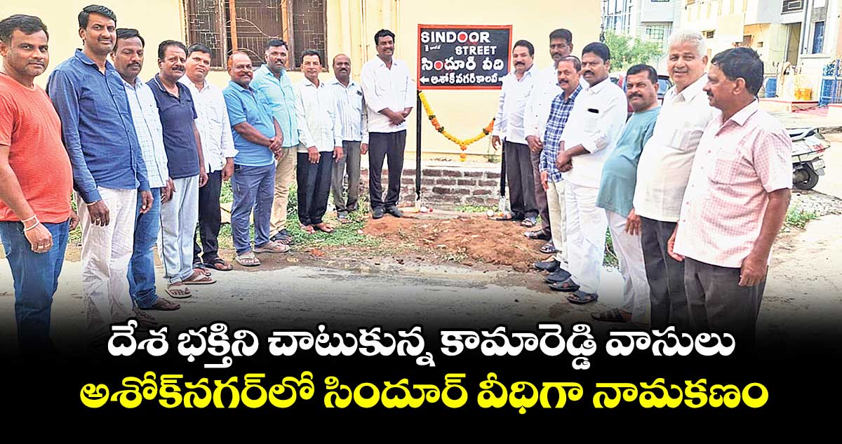 దేశ భక్తిని చాటుకున్న కామారెడ్డి వాసులు .. అశోక్నగర్లో సిందూర్ వీధిగా నామకణం