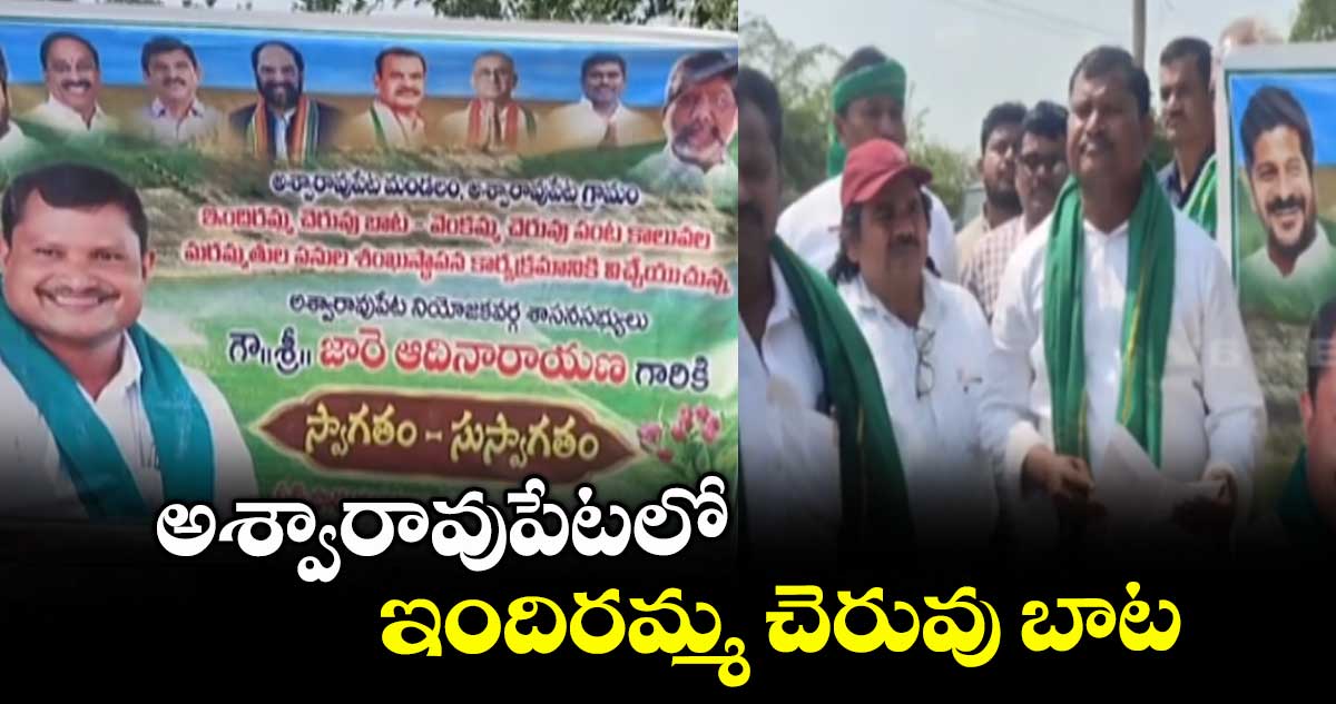 అశ్వారావుపేటలో ఇందిరమ్మ చెరువు బాట