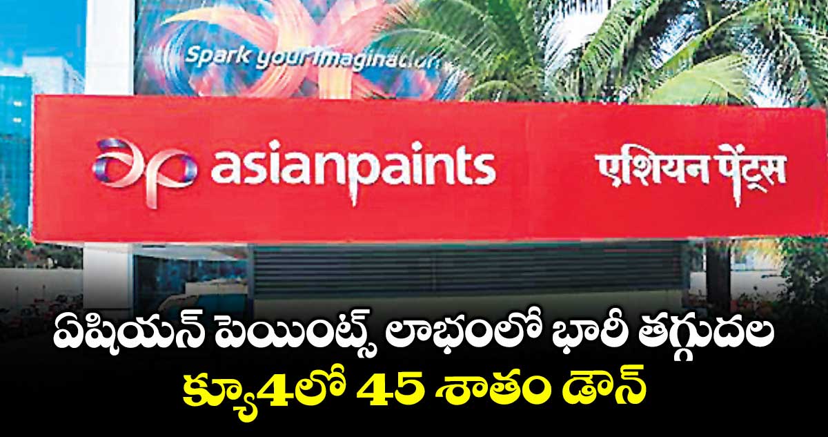ఏషియన్ పెయింట్స్ లాభంలో భారీ తగ్గుదల .. క్యూ4లో 45 శాతం డౌన్