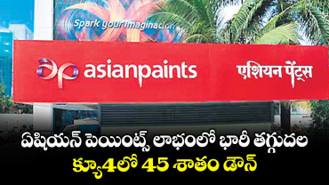 ఏషియన్ పెయింట్స్ లాభంలో భారీ తగ్గుదల .. క్యూ4లో 45 శాతం డౌన్‌‌‌‌‌‌‌‌