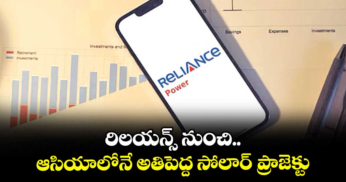 రిలయన్స్ నుంచి ఆసియాలోనే అతిపెద్ద సోలార్ ప్రాజెక్టు