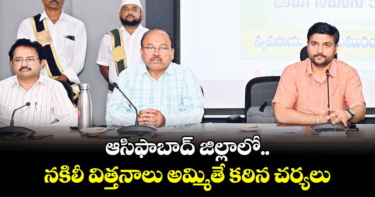 ఆసిఫాబాద్ జిల్లాలో నకిలీ విత్తనాలు అమ్మితే కఠిన చర్యలు : కలెక్టర్ వెంకటేశ్​ ధోత్రే