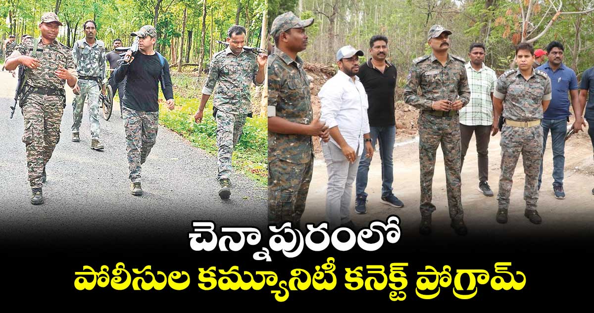 చెన్నాపురంలో పోలీసుల కమ్యూనిటీ కనెక్ట్ ప్రోగ్రామ్