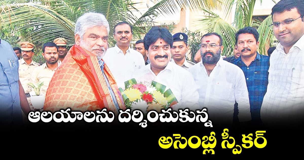 ఆలయాలను దర్శించుకున్న అసెంబ్లీ స్పీకర్
