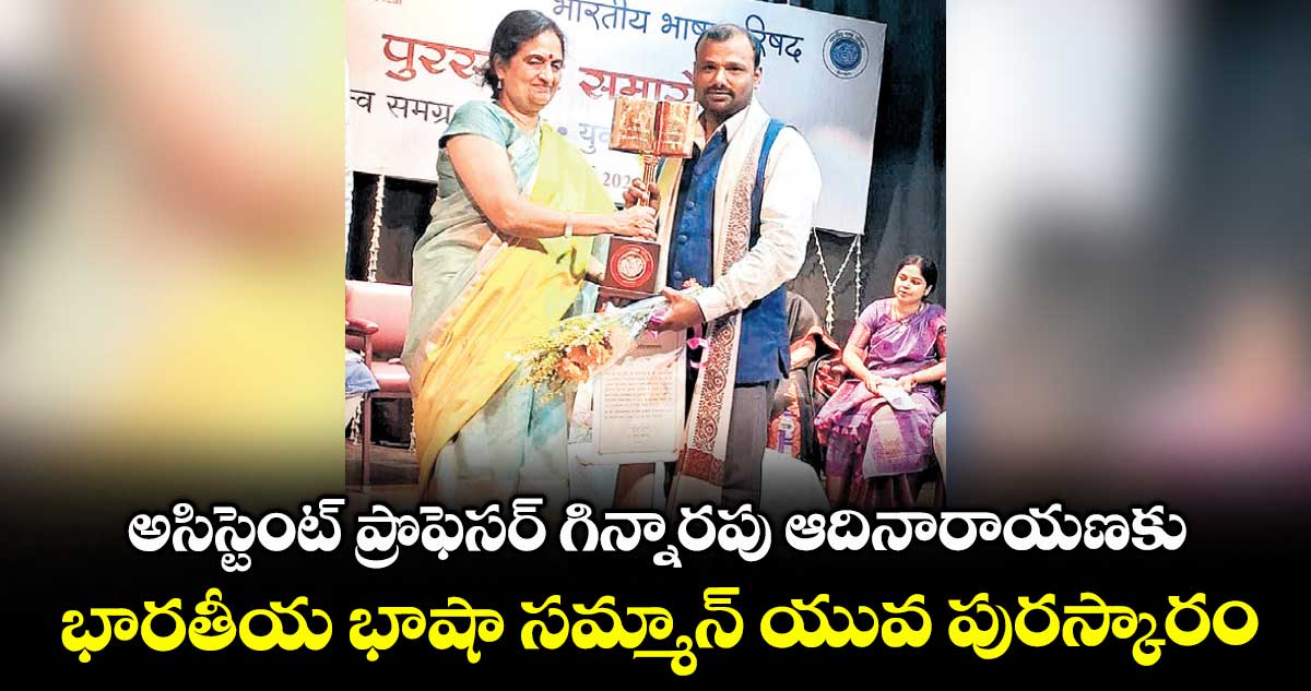 అసిస్టెంట్ ప్రొఫెసర్ గిన్నారపు ఆదినారాయణకు భారతీయ భాషా సమ్మాన్ యువ పురస్కారం