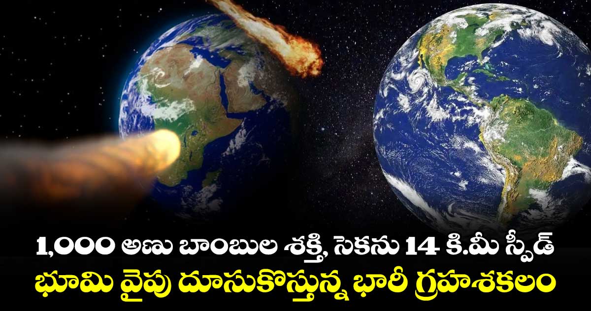 1,000 అణు బాంబుల శక్తి, సెకను 14 కి.మీ స్పీడ్: భూమి వైపు దూసుకొస్తున్న భారీ గ్రహశకలం