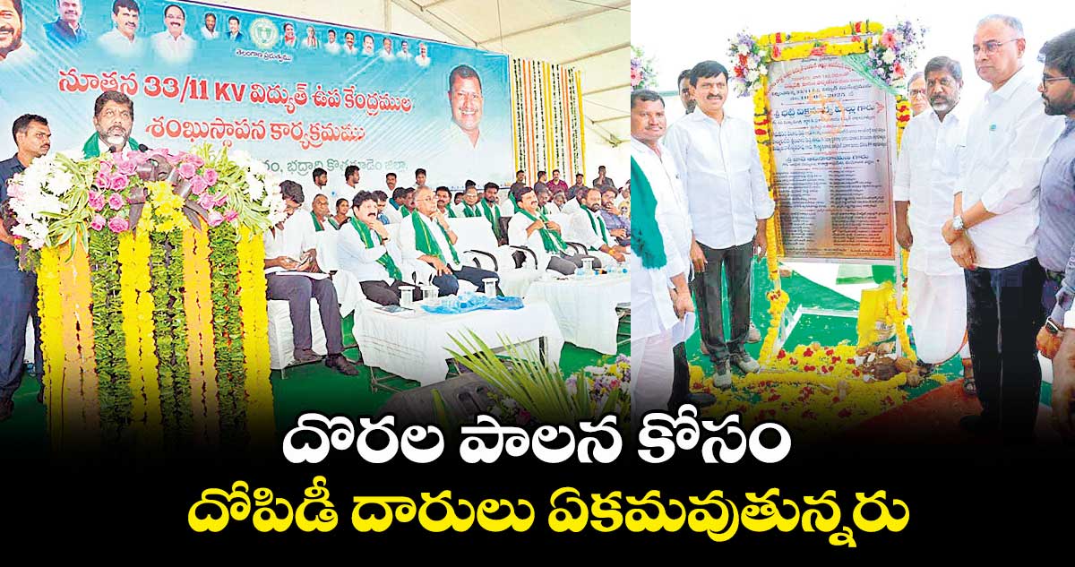 దొరల పాలన కోసం దోపిడీదారులు ఏకమవుతున్నరు : భట్టి విక్రమార్క