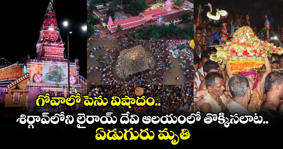 గోవాలో పెను విషాదం.. శిర్గావ్లోని లైరాయ్ దేవి ఆలయంలో తొక్కిసలాట.. ఏడుగురు మృతి
