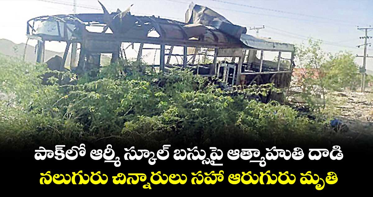 పాక్లో ఆర్మీ స్కూల్ బస్సుపై ఆత్మాహుతి దాడి.. నలుగురు చిన్నారులు సహా ఆరుగురు మృతి