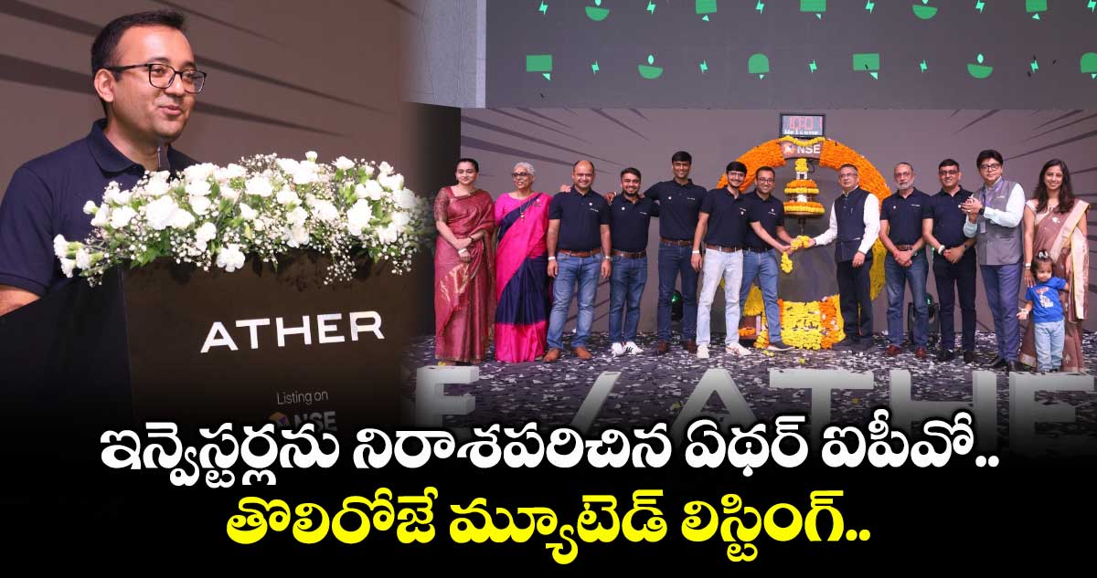 IPO News: ఇన్వెస్టర్లను నిరాశపరిచిన ఏథర్ ఐపీవో.. తొలిరోజే మ్యూటెడ్ లిస్టింగ్..
