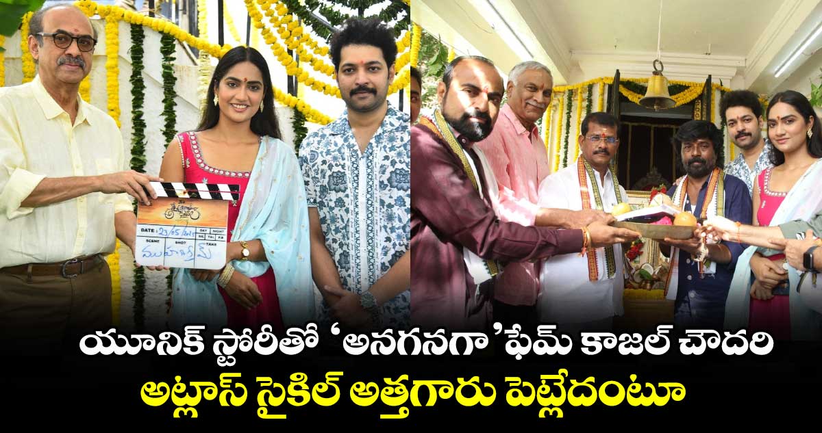 Kajal Choudhary: యూనిక్ స్టోరీతో ‘అనగనగా’ఫేమ్ కాజల్ చౌదరి.. అట్లాస్ సైకిల్ అత్తగారు పెట్లేదంటూ
