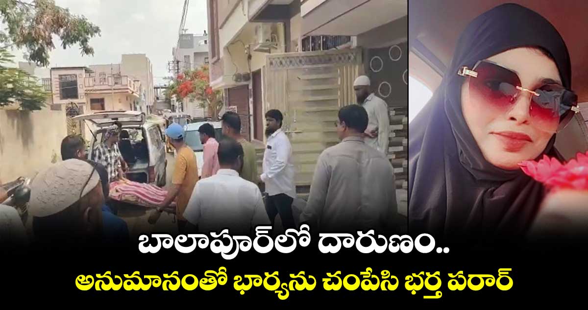 బాలాపూర్లో దారుణం.. అనుమానంతో భార్యను చంపేసి భర్త పరార్..